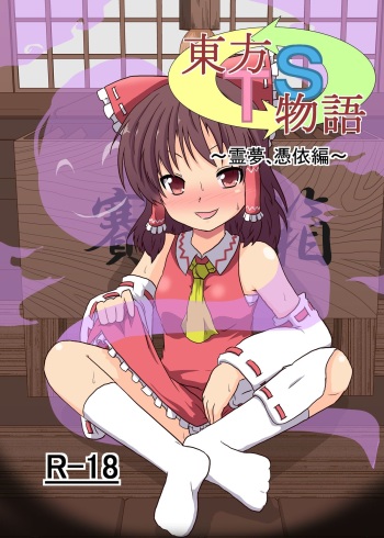 [Ameshoo (Mikaduki Neko)] Touhou TS Monogatari ~Reimu Hen~ (Touhou Project) [Digital] cover