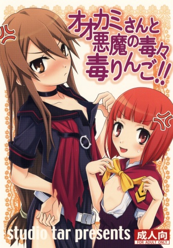 (C78) [Studio Tar (Kyouichirou)] Ookami-san to Akuma no DokuDoku Ringo!! (Ookami-san to Shichinin no Nakama-tachi) cover