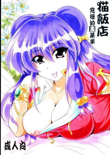 (C84) [Leaz Koubou (Oujano Kaze)] Neko Hanten Kyuukyokuteki Urasaitan (Ranma 1/2) cover