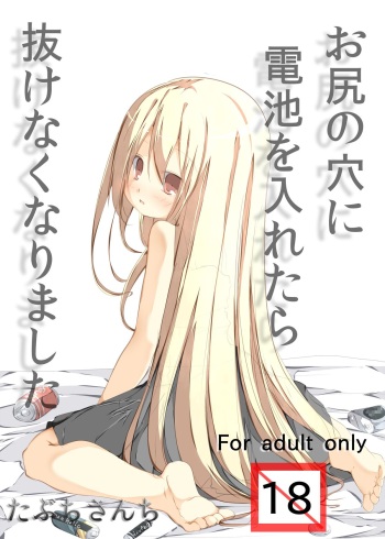 [Tabuchi-san Chi (Tabuchi)] Oshiri no Ana ni Denchi wo Iretara Nukenaku Narimashita [Digital] cover