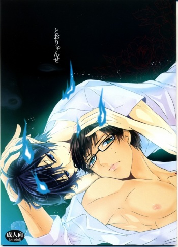 (Ao no Seiiki Lv.2) [Renbu EXE (Subuta)] Tooryanse (Ao no Exorcist) cover