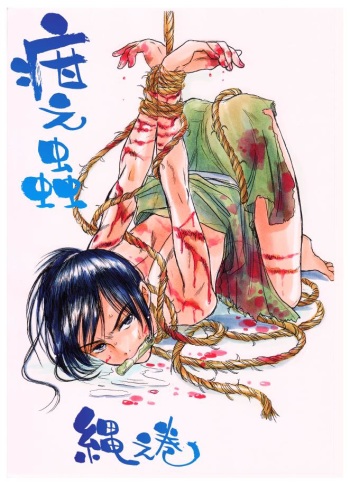 [疳之蟲] 疳之蟲 縄之巻 cover