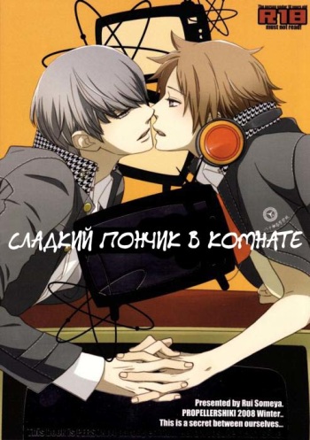 (C75) [Propeller Shiki (Someya Rui)] Sweet Donuts in the Room (Persona 4) [Russian] [Nik, Leri] cover