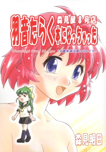 (C65) [Morimi-ya (Morimi Ashita)] Morimiya 8 Gouten - Haoto Taraku Hon ni Nacchatta (Onegai Twins, Read or Die TV) cover