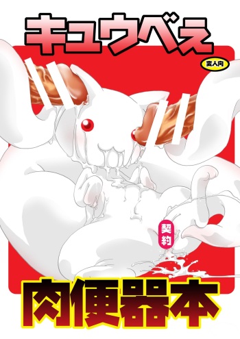 (C82) [Strawberry (Ichigo)] Kyubey Niku Benki Hon (Puella Magi Madoka Magica) cover