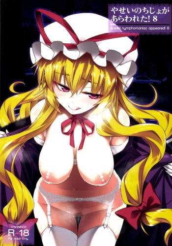 [angelphobia (Tomomimi Shimon)] Yasei no Chijo ga Arawareta! 8 - A Wild Nymphomaniac Appeared! 8 (Touhou Project) [Digital] cover