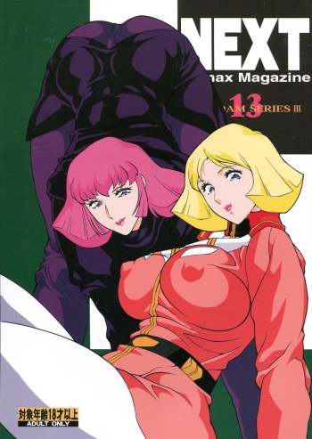 (C63) [NEXT (Various)] NEXT Climax Magazine 13 Gundam Series III (Gundam) cover