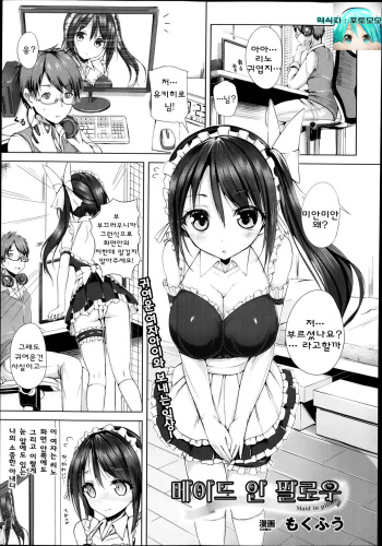 [Mokufu] Maid in pillow (COMIC Unreal 2014-02 Vol. 47) [Korean] [후토모모] cover