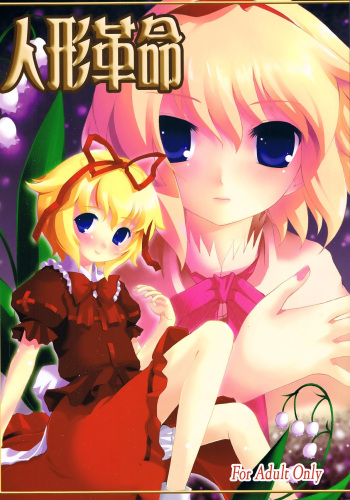 (Komachi 3) [Memoria (Tilm)] Ningyou Kakumei [Spanish] [Ichi no Fansub] cover