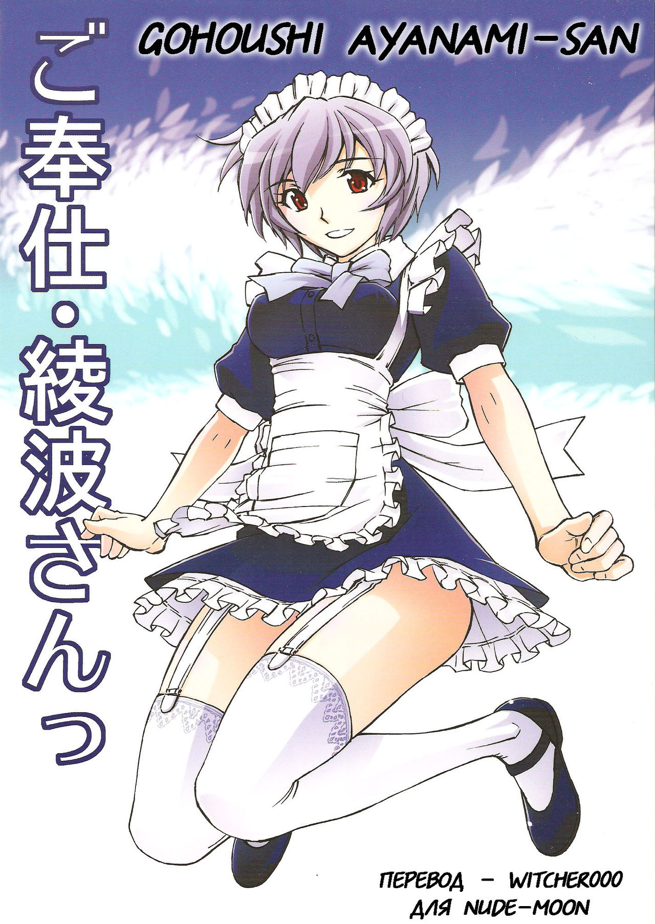 Gohoushi Ayanami-san page 1 full
