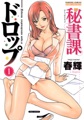 [Haruki] Hishoka Drop - Secretarial Section Drop 1 [Russian] {Violent Manga Project} cover