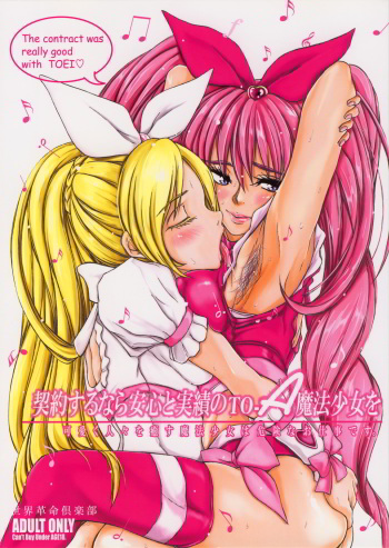 (C80) [Sekai Kakumei Club (Ozawa Reido)] Keiyaku suru nara Anshin to Jisseki no TO-A Mahou Shoujo o (Suite Precure) cover