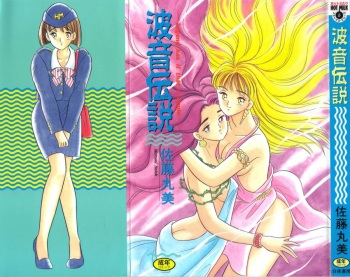 [Satou Marumi] Namioto Densetsu cover