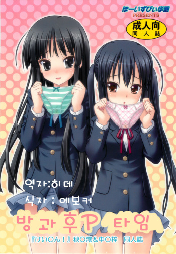 (C76) [Boys Be Gakuen (Ooizumi Daisaku)] Houkago P Time (K-ON!) [Korean] cover