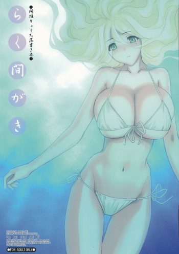 [Choki no Kamisama & Wanwandou] Rakumagaki cover
