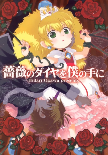 (C69) [Nyan Nyan Nyan! (Ogawa Hidari, Kusano)] Bara no Dia o Boku no Te ni (Fushigiboshi no Futagohime) cover