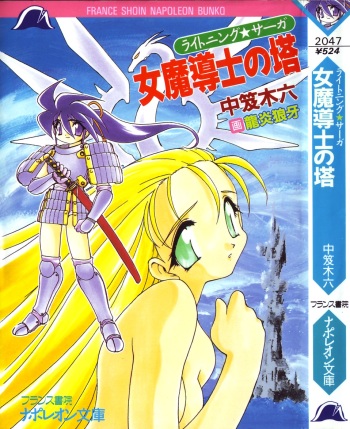 [Nakaoi Kimu, Ruuen Rouga] Lightning Saga - Onna Madoushi no Tou cover