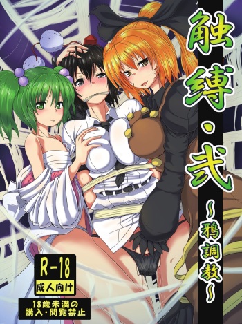 [Kumohatiya (Kumoemon)] Shokubaku Ni ~Karasu Choukyou~ (Touhou Project) [Digital] cover