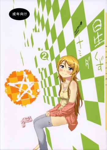 (C85) [†NIL† (Fujibayashi Haru)] Hoshikuzu Namida 2 (Ore no Imouto ga Konna ni Kawaii Wake ga Nai) [English] [An_chan] cover
