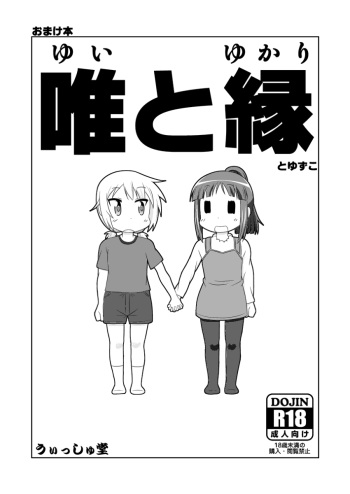 (C84) [Nantomo Anison] ゆゆ式同人誌おまけ本 (Yuyushiki) cover