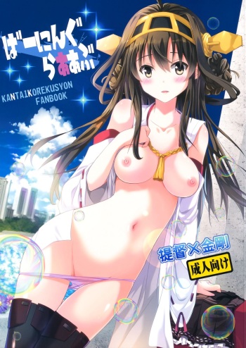 (Kamata Chinjufu) [Natsuiro Shoujo (Takanashi Haruto)] Burning Loove (Kantai Collection) cover