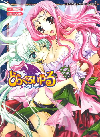 [Habara Tetsu, Kanna] Drag Royal 1 cover