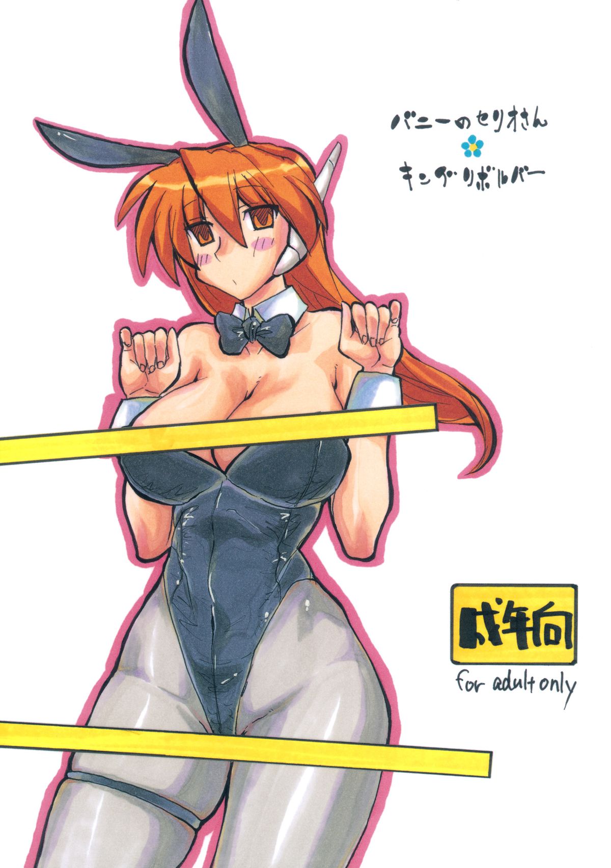 Bunny no Serio-san page 1 full