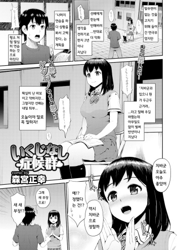 [Morimiya Masayuki] いくじなし症候群 (korean) cover