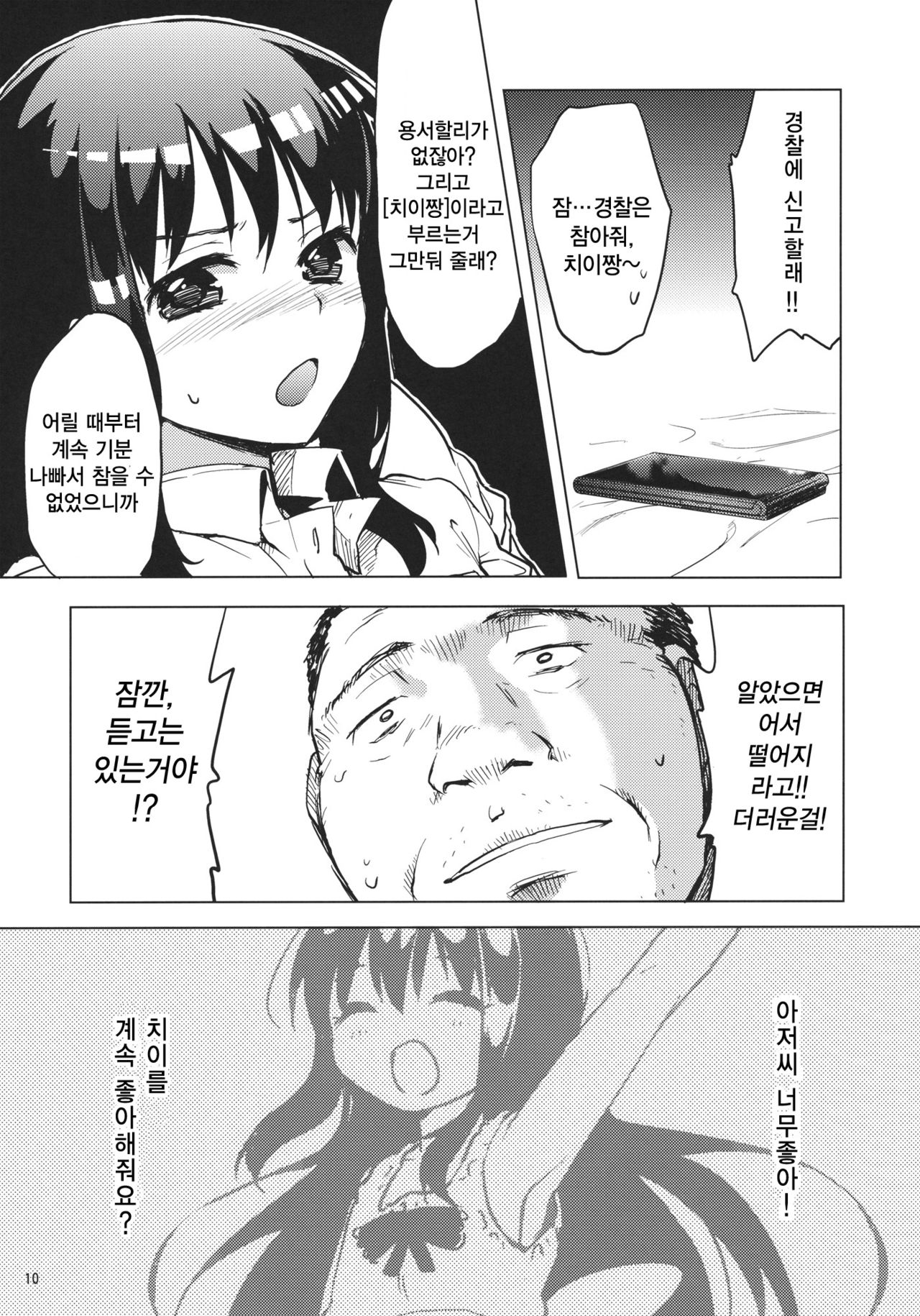 Chii-chan Kaihatsu Nikki | 치이짱 관찰일기 page 9 full
