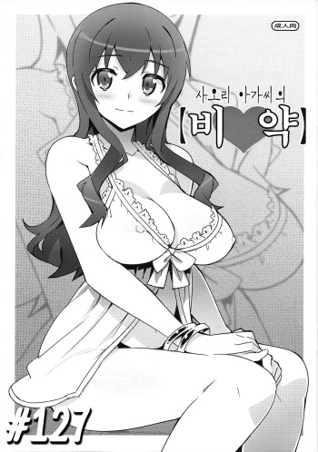 (C84) [Number2 (Takuji)] Saori Ojousama no [Hiyaku] (Ore no Imouto ga Konna ni Kawaii Wake ga Nai) (korean) cover