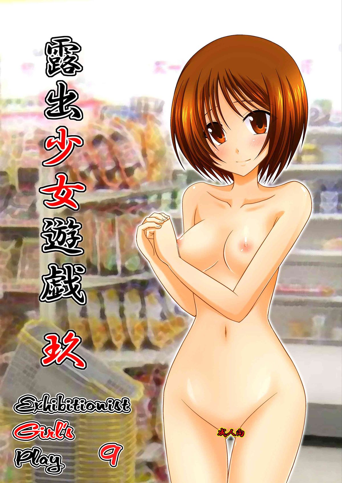 Roshutsu Shoujo Yuugi Kyuu | Exhibitionist Girl's Play 9 page 2 full