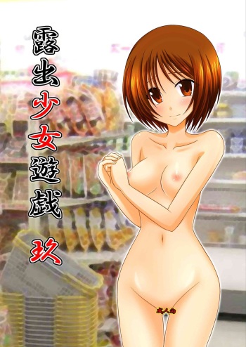 [valssu (Charu)] Roshutsu Shoujo Yuugi Kyuu | Exhibitionist Girl's Play 9 [English] {Munyu} [Decensored] cover