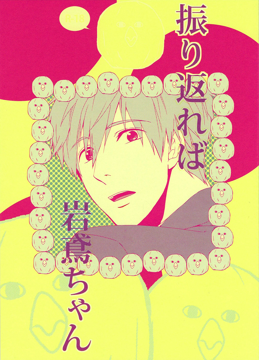 Furikaereba Iwatobi-chan page 1 full