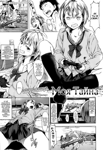 [Moyamoya] My Secret (COMIC KOH #1 2014-02) [Russian] cover