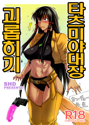 (COMIC1☆5) [SHD (Buchou Chinke)] Tatsumiya Taichou Ijimetai | 타츠미야대장 괴롭히기 (Negima!) [Korean] cover