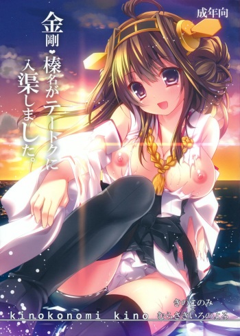 (Houraigekisen! Yo-i! 4Senme) [KINOKONOMI, Murasakiiro no Yoru (kino, Murasaki*)] Kongou, Haruna ga Teitoku ni Nyuukyo shimashita (Kantai Collection -KanColle-) cover