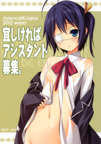 (C83) [American Kenpou (Kikuchi Seiji, Yabuki Gou)] Yoroshikereba Assistant Boshuu (Chuunibyou Demo Koi ga Shitai!) cover
