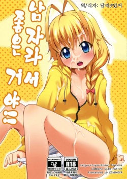 Otoko dakara koso Iinda yo!! | 남자라서 좋은거야!!