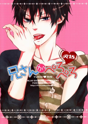 (C81) [FIZZCODE (Satonishi)] Niisan ga Peropero (Ao no Exorcist) cover