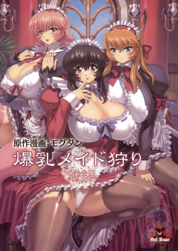 [Hot Bear (Mogudan)] Bakunyuu Maid Kari Zenpen [Korean] [Project H] cover