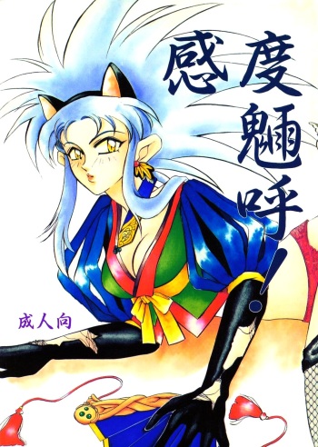 (C47) [Otoko No Roman (Various)] Kando Ryouko! (Tenchi Muyou!) cover