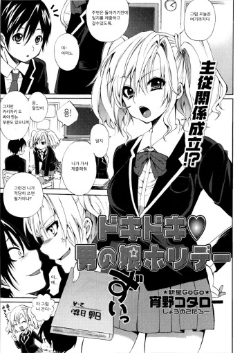 [Shono Kotaro] Dokidoki Otokonoko Holiday (COMIC Masyo 2010-02) [Korean] cover
