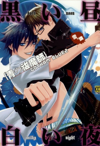 黒い昼白い夜 (Ao no exorcist) cover