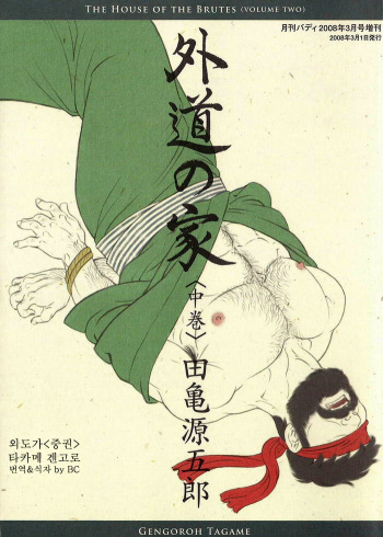 [Tagame Gengoroh] Gedo no Ie Chuukan [Korean] [BC] cover