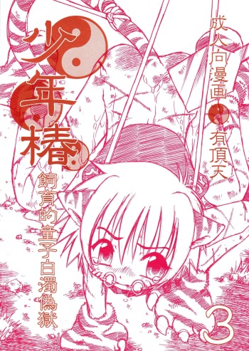 (BOYS Complete 2) [Uchoten (Toudou Fumika, Horo Makoto)] Shounen Tsubaki 3 - Shiikuteki Douji Hakudaku Gigoku (Midori no Makibao, Gegege no Kitarou) cover