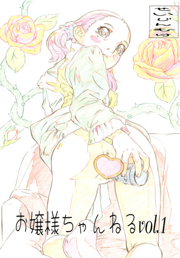 (C76) [Momonga Club (Hayashibara Hikari)] Ojou-sama Channel Vol.1 cover