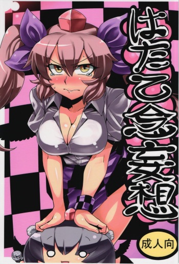 (C84) [Circle Nuruma-ya (Tsukiwani)] Hatate Nenmousou (Touhou Project) cover