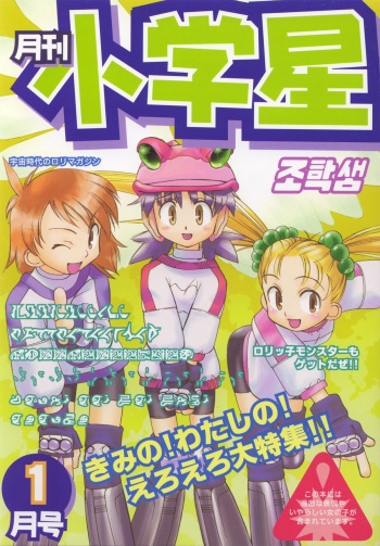 (C55) [AKASAKA ALLSTARS (various)] Gekkan Shougaku Hoshi 1 Gatsugou (Alien 9) cover