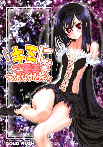 (C82) [GOLD RUSH (Suzuki Address)] Kimi ni, Gohoubi wo Agenai to na (Accel World) cover