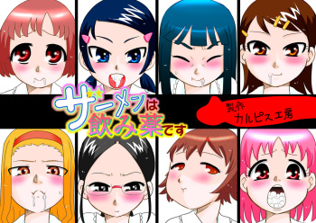 [Calpis Koubou] Semen wa Nomi Gusuri desu cover